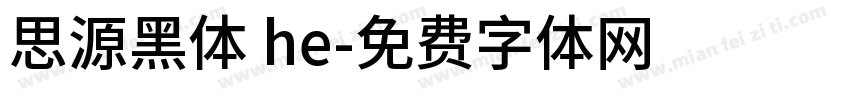思源黑体 he字体转换